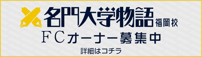 「名門大学物語」福岡 FCオーナー募集中
