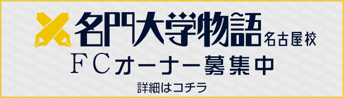 「名門大学物語」名古屋 FCオーナー募集中