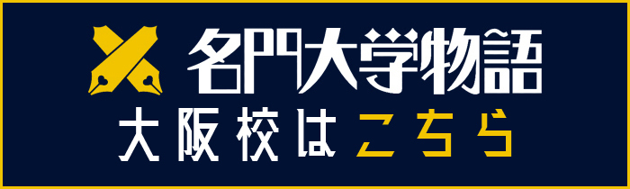 「名門大学物語」大阪