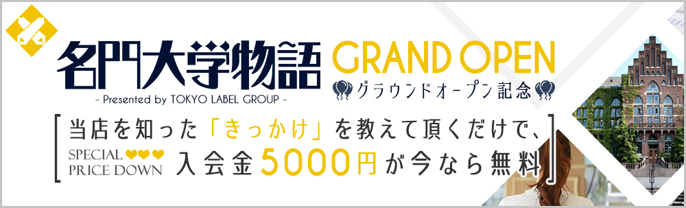 当店を知った「きっかけ」を教えて頂くだけで、入会金5,000円が無料に！
