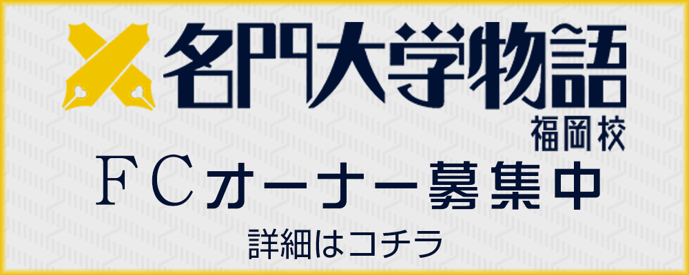 「名門大学物語」福岡校 FCオーナー募集中