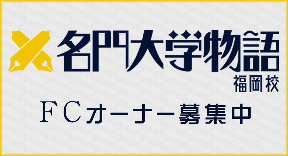 「名門大学物語」福岡校 FCオーナー募集中