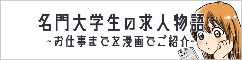 名門大学生の求人物語